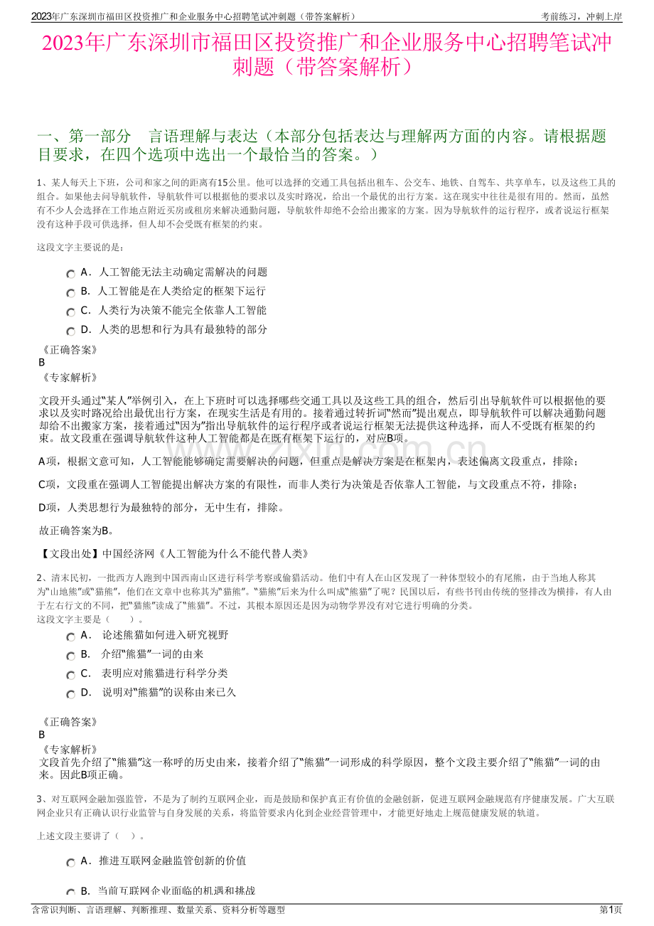 2023年广东深圳市福田区投资推广和企业服务中心招聘笔试冲刺题（带答案解析）.pdf_第1页