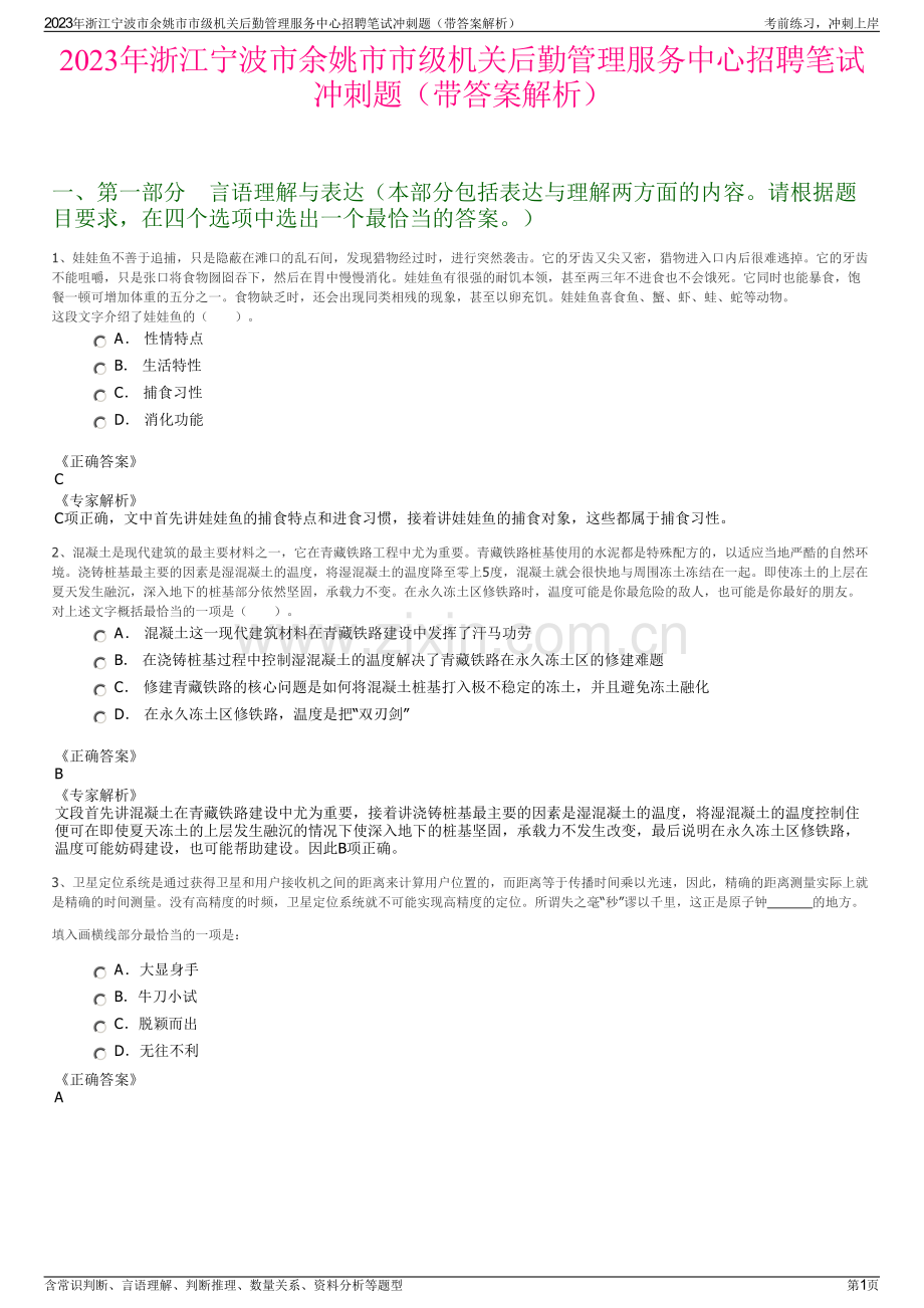 2023年浙江宁波市余姚市市级机关后勤管理服务中心招聘笔试冲刺题（带答案解析）.pdf_第1页