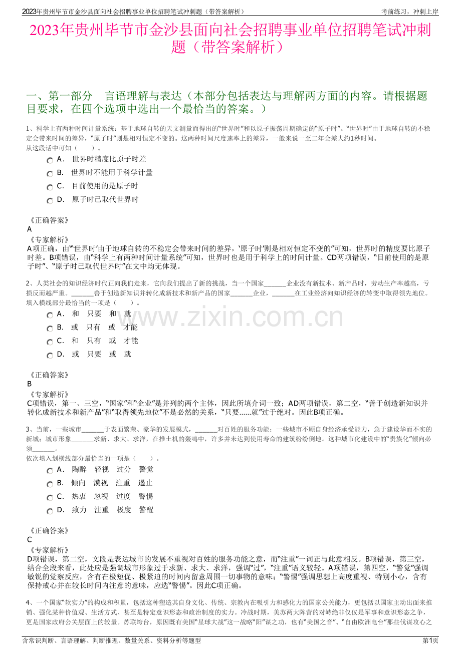 2023年贵州毕节市金沙县面向社会招聘事业单位招聘笔试冲刺题（带答案解析）.pdf_第1页