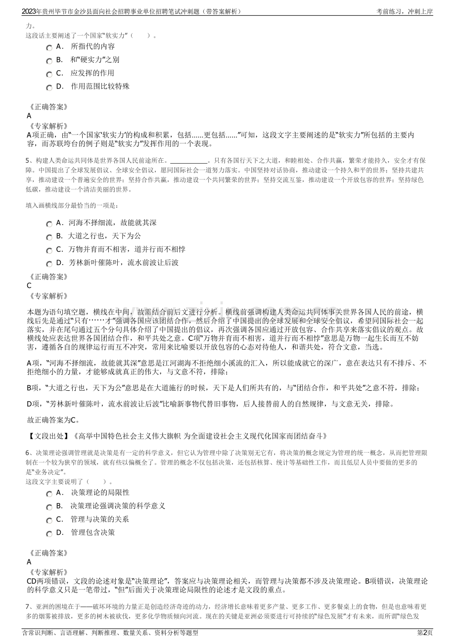 2023年贵州毕节市金沙县面向社会招聘事业单位招聘笔试冲刺题（带答案解析）.pdf_第2页