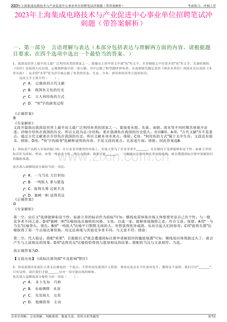 2023年上海集成电路技术与产业促进中心事业单位招聘笔试冲刺题（带答案解析）.pdf_第1页