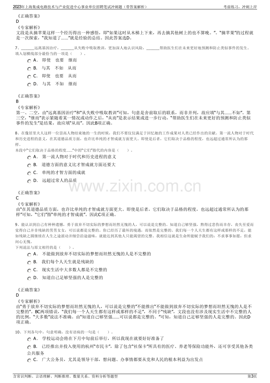 2023年上海集成电路技术与产业促进中心事业单位招聘笔试冲刺题（带答案解析）.pdf_第3页