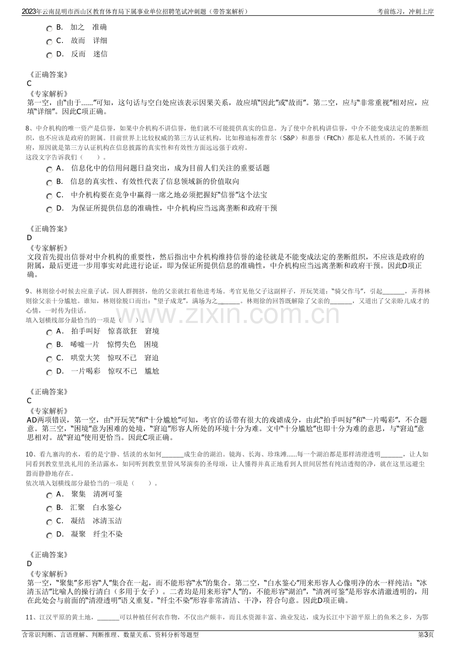 2023年云南昆明市西山区教育体育局下属事业单位招聘笔试冲刺题（带答案解析）.pdf_第3页