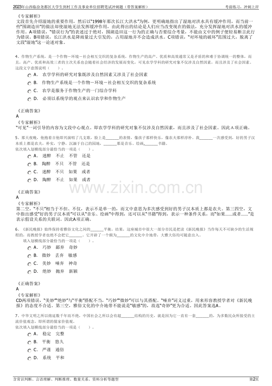 2023年山西临汾尧都区大学生到村工作及事业单位招聘笔试冲刺题（带答案解析）.pdf_第2页