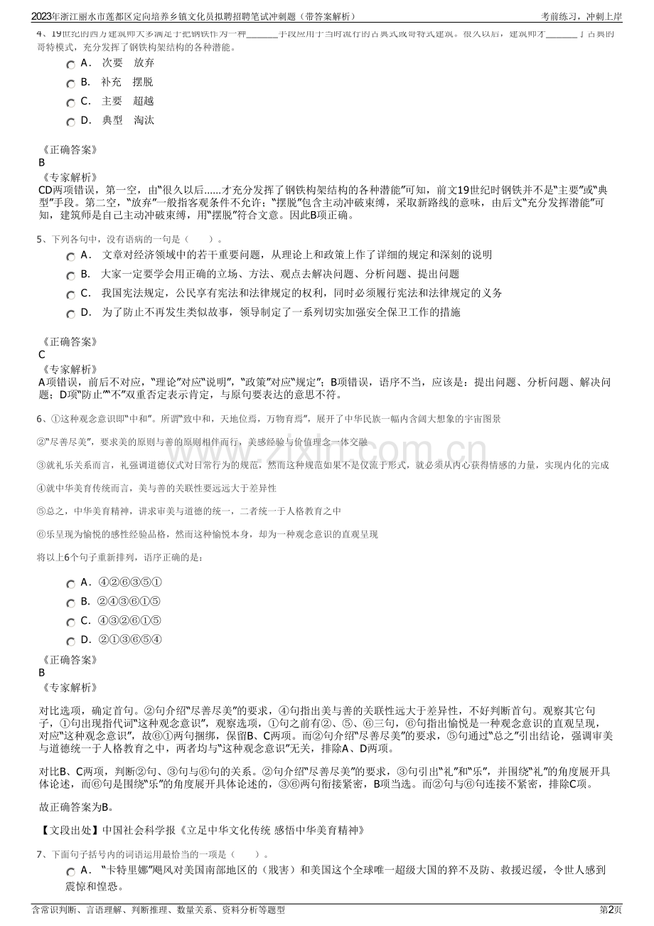 2023年浙江丽水市莲都区定向培养乡镇文化员拟聘招聘笔试冲刺题（带答案解析）.pdf_第2页