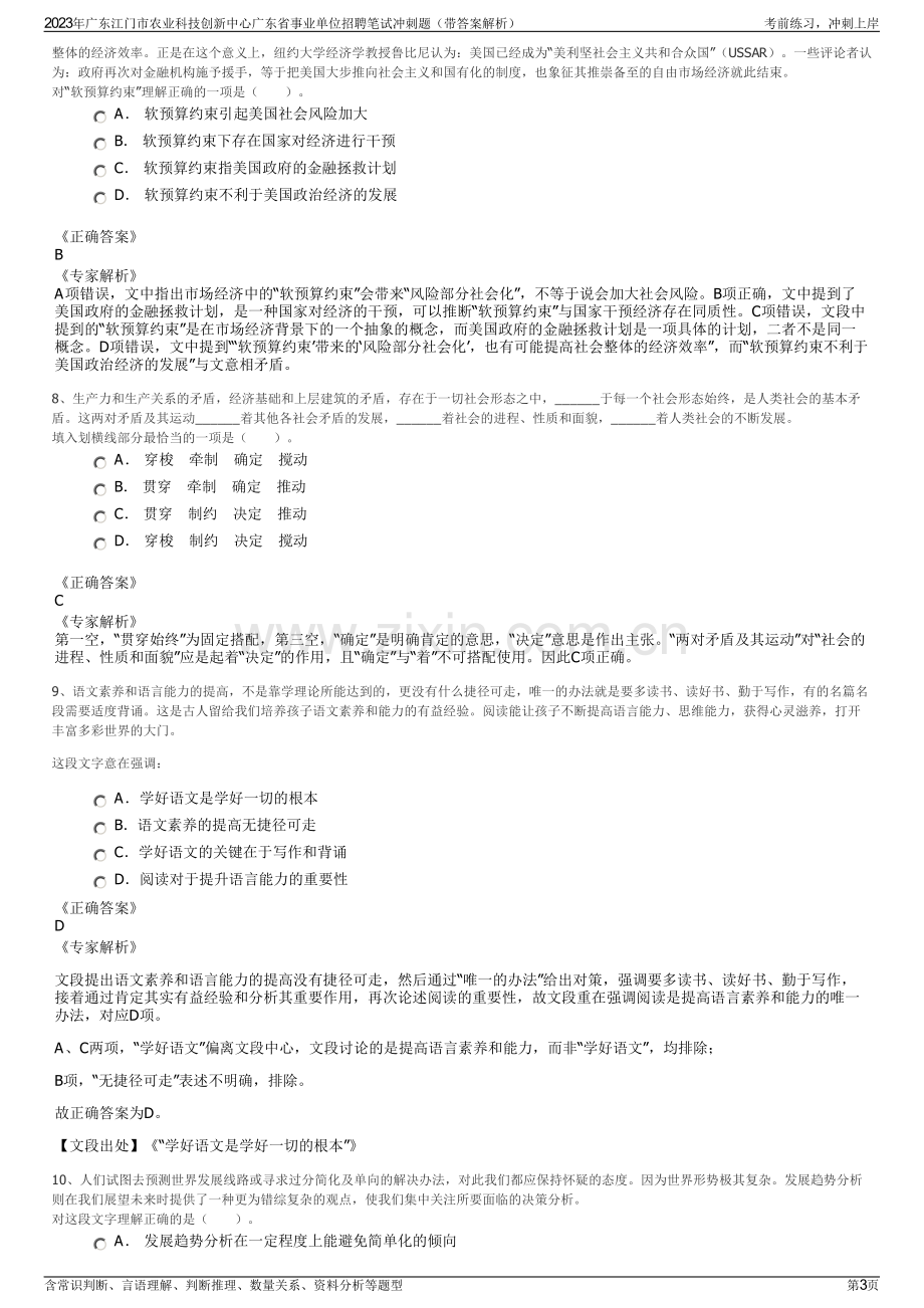 2023年广东江门市农业科技创新中心广东省事业单位招聘笔试冲刺题（带答案解析）.pdf_第3页