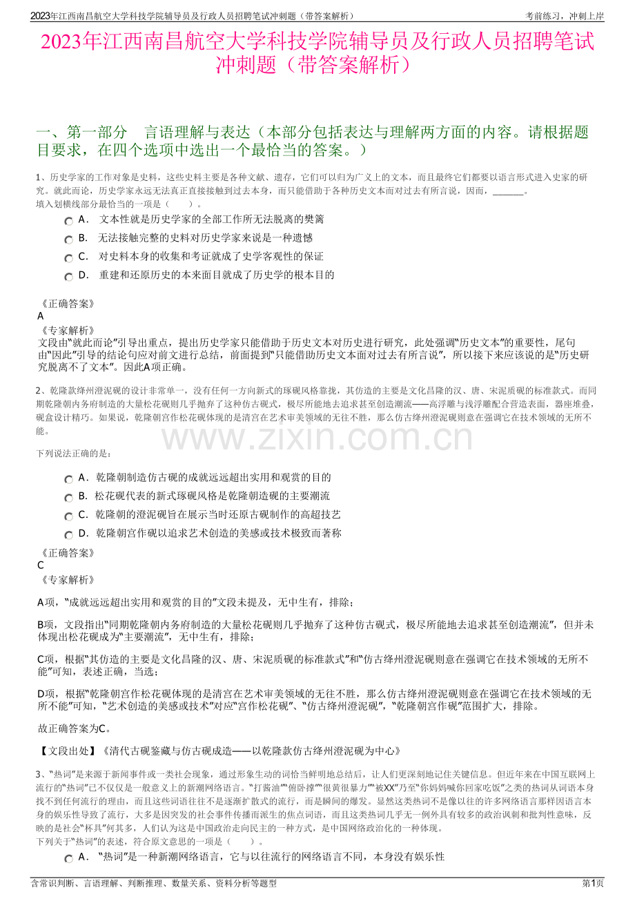 2023年江西南昌航空大学科技学院辅导员及行政人员招聘笔试冲刺题（带答案解析）.pdf_第1页