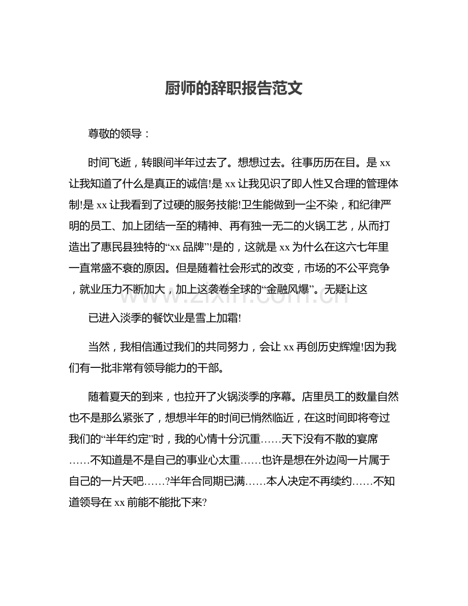 厨师的辞职报告范文.docx_第1页