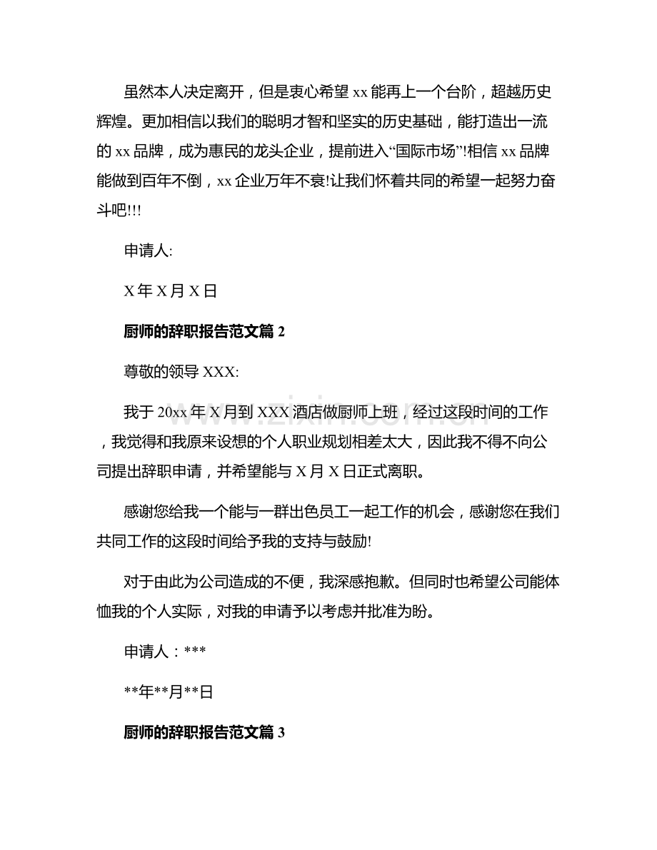 厨师的辞职报告范文.docx_第2页