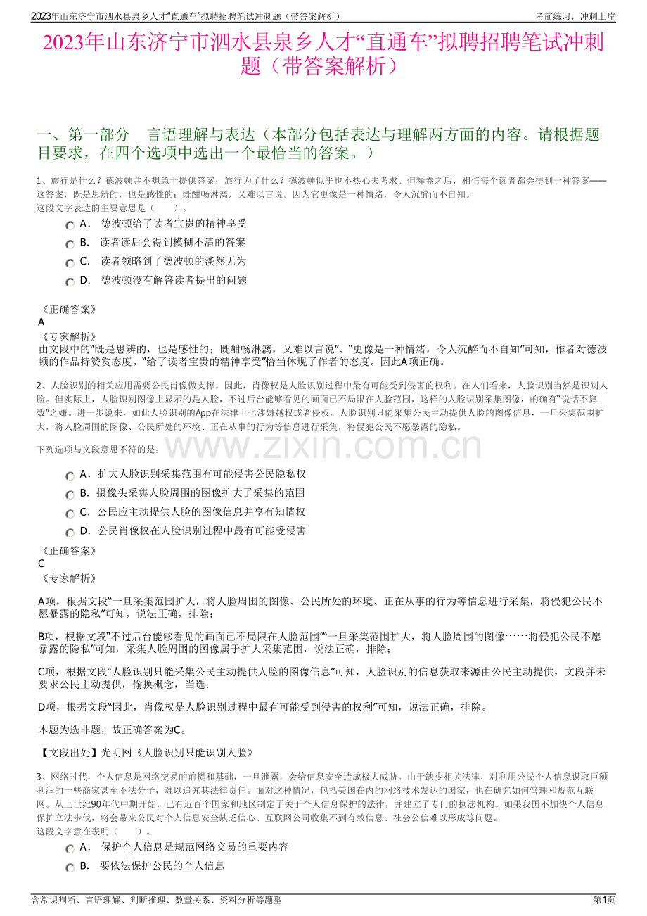 2023年山东济宁市泗水县泉乡人才“直通车”拟聘招聘笔试冲刺题（带答案解析）.pdf_第1页