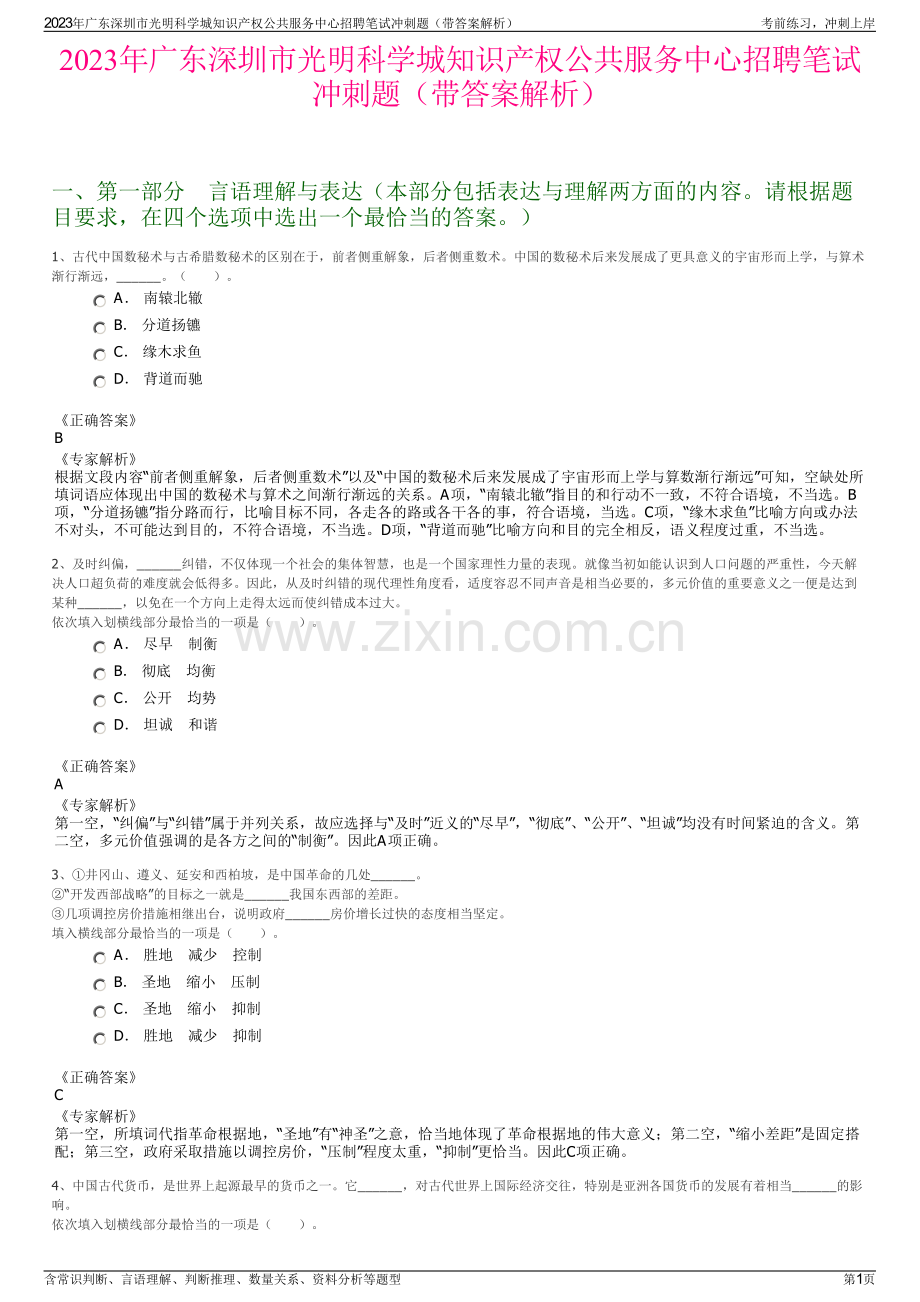 2023年广东深圳市光明科学城知识产权公共服务中心招聘笔试冲刺题（带答案解析）.pdf_第1页