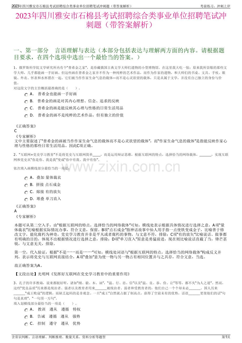 2023年四川雅安市石棉县考试招聘综合类事业单位招聘笔试冲刺题（带答案解析）.pdf_第1页