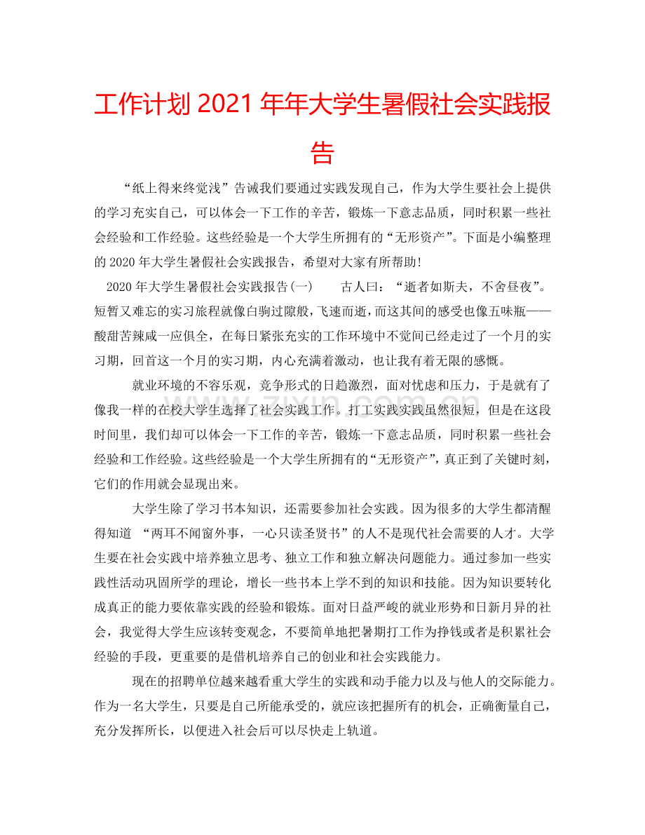 工作计划大学生暑假社会实践报告.doc_第1页