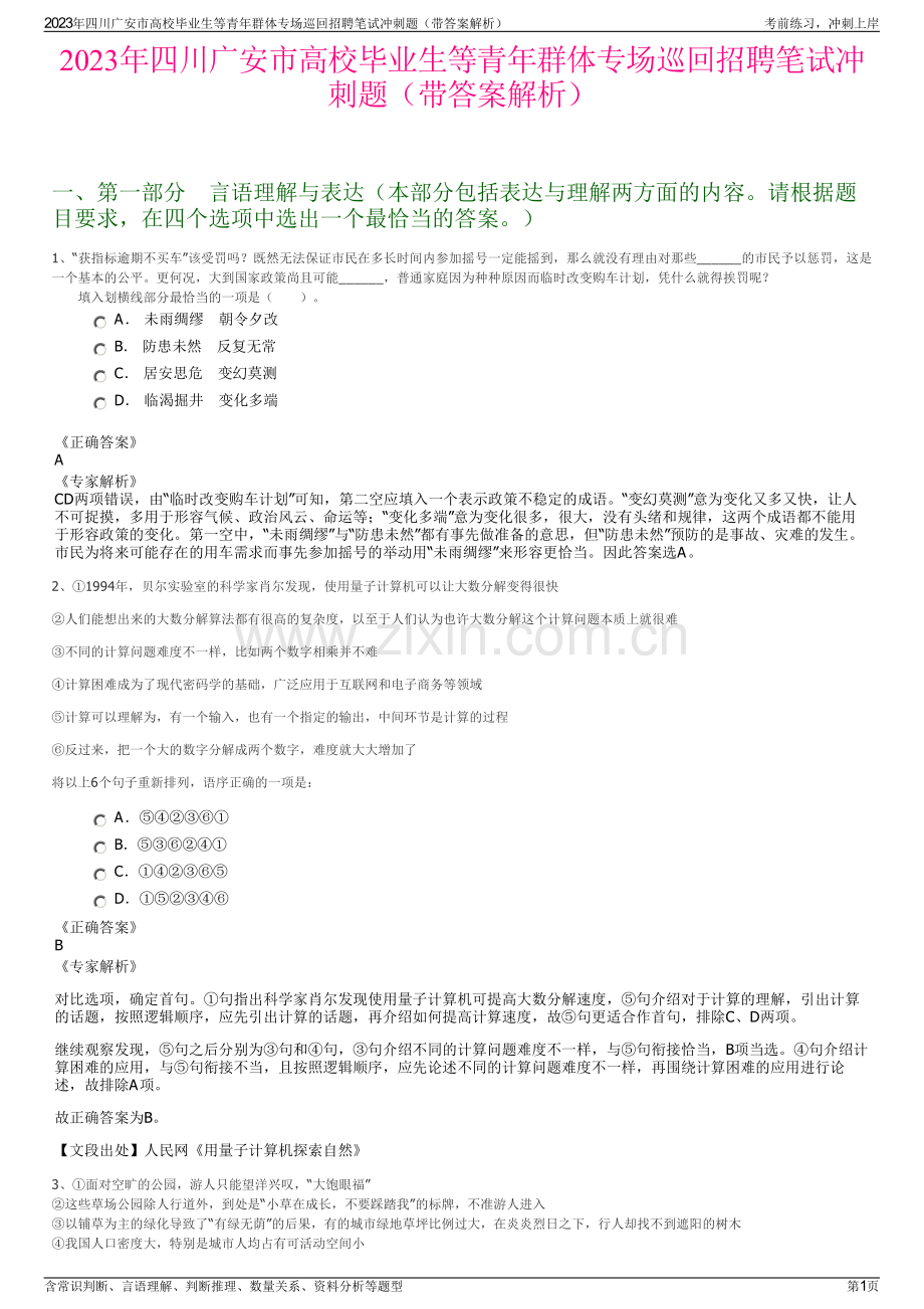 2023年四川广安市高校毕业生等青年群体专场巡回招聘笔试冲刺题（带答案解析）.pdf_第1页