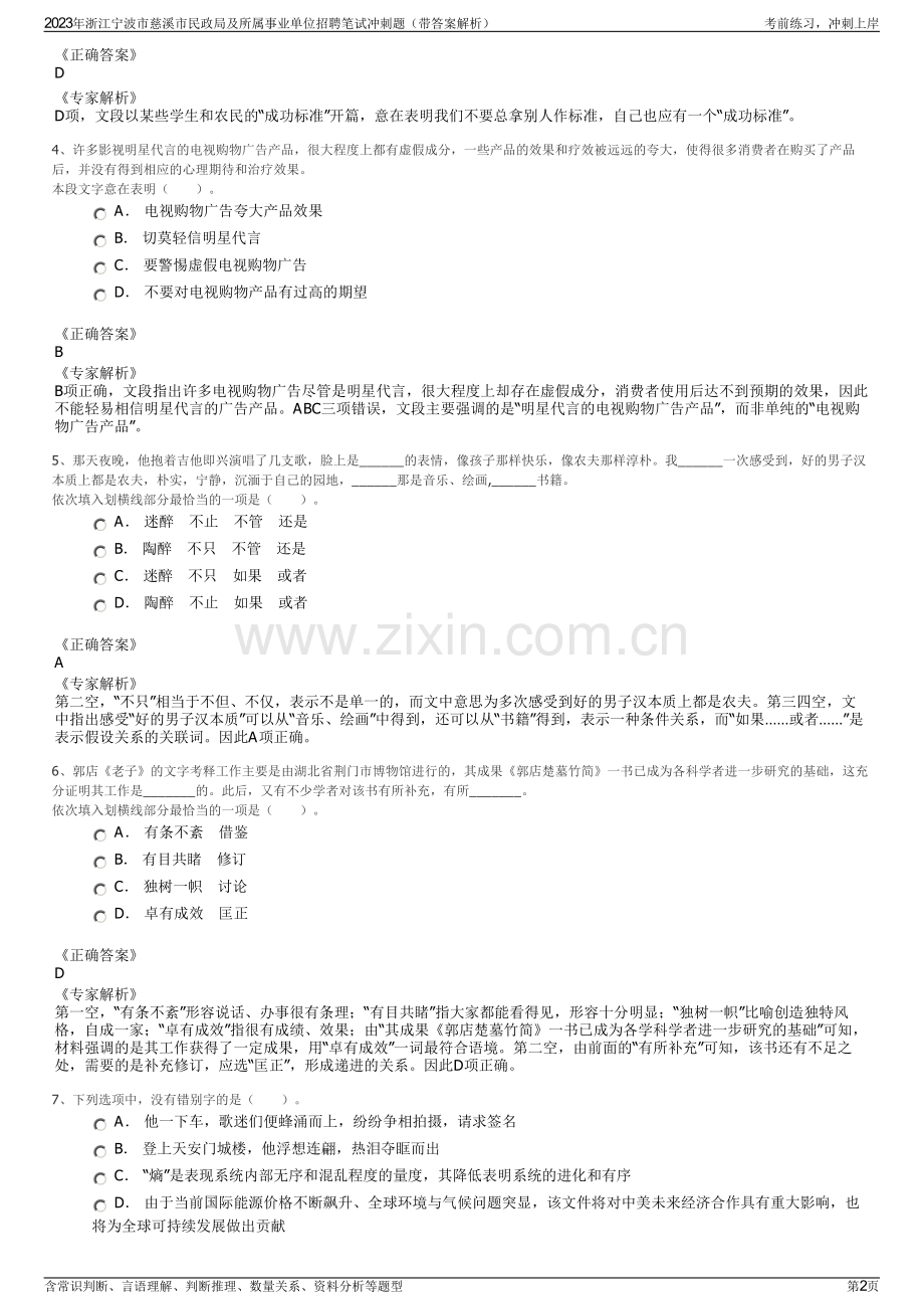 2023年浙江宁波市慈溪市民政局及所属事业单位招聘笔试冲刺题（带答案解析）.pdf_第2页