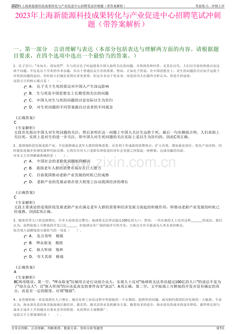 2023年上海新能源科技成果转化与产业促进中心招聘笔试冲刺题（带答案解析）.pdf_第1页