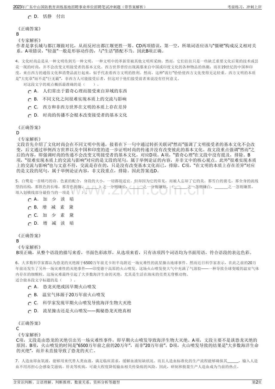 2023年广东中山国防教育训练基地招聘事业单位招聘笔试冲刺题（带答案解析）.pdf_第2页