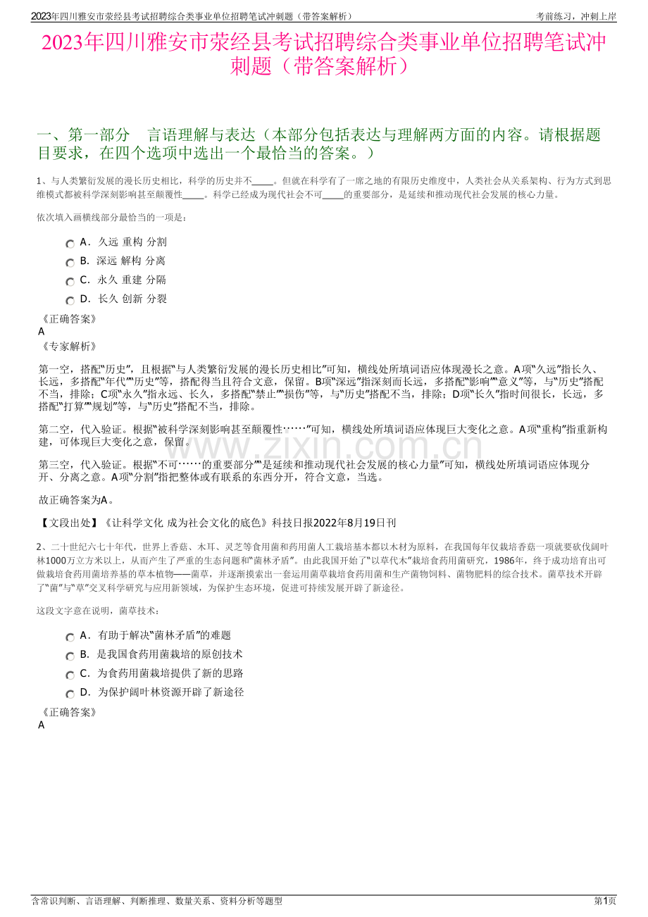 2023年四川雅安市荥经县考试招聘综合类事业单位招聘笔试冲刺题（带答案解析）.pdf_第1页