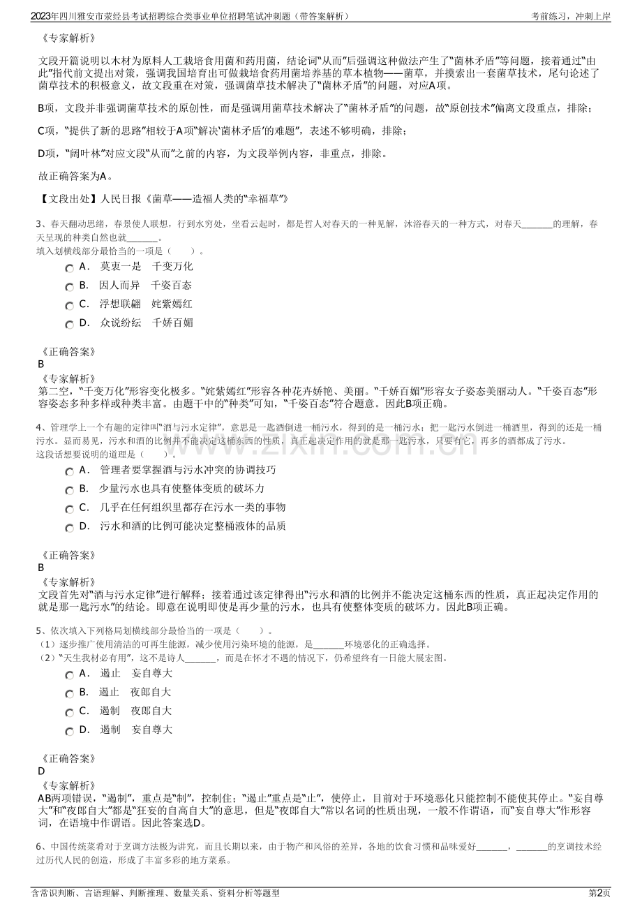 2023年四川雅安市荥经县考试招聘综合类事业单位招聘笔试冲刺题（带答案解析）.pdf_第2页