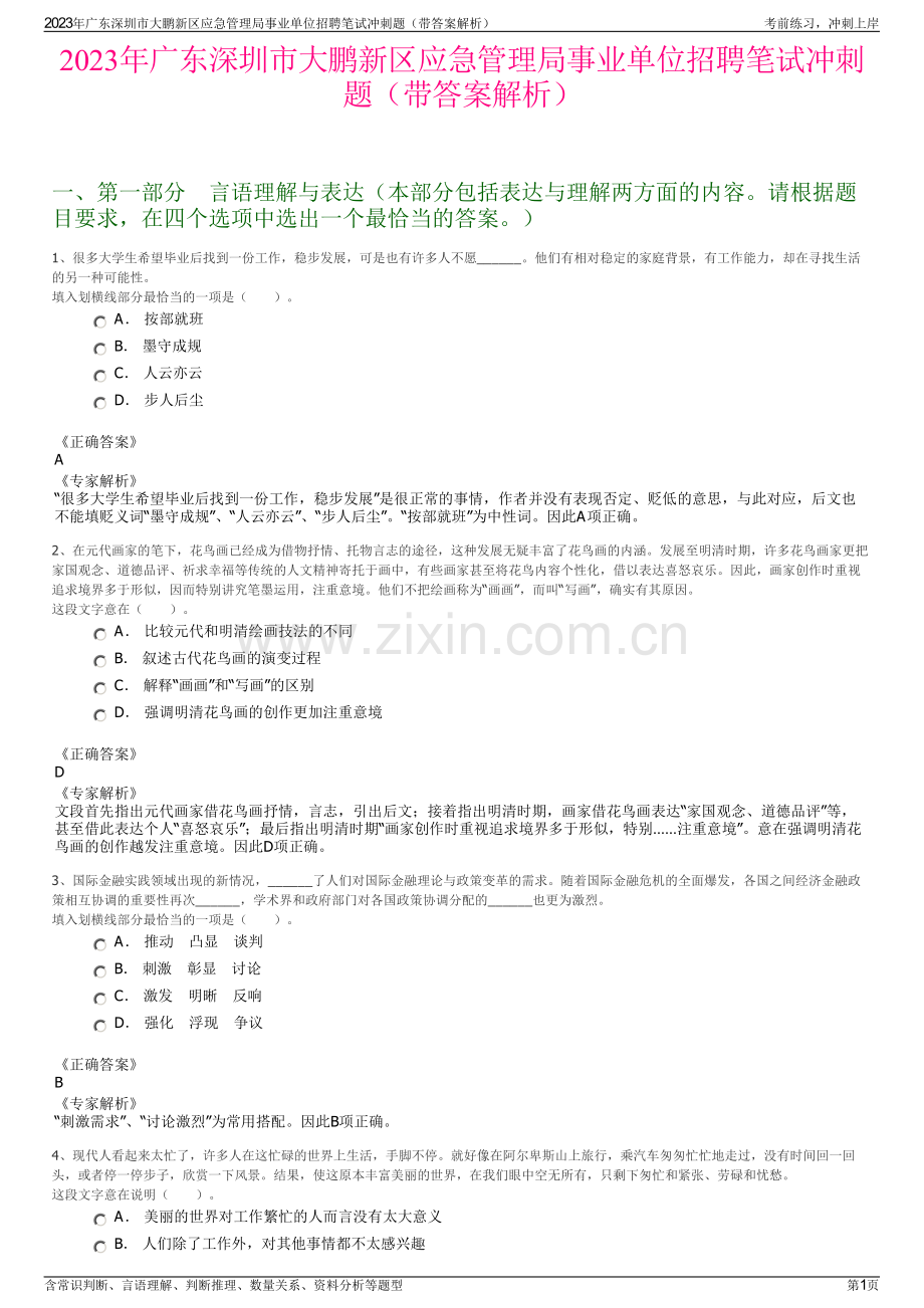 2023年广东深圳市大鹏新区应急管理局事业单位招聘笔试冲刺题（带答案解析）.pdf_第1页