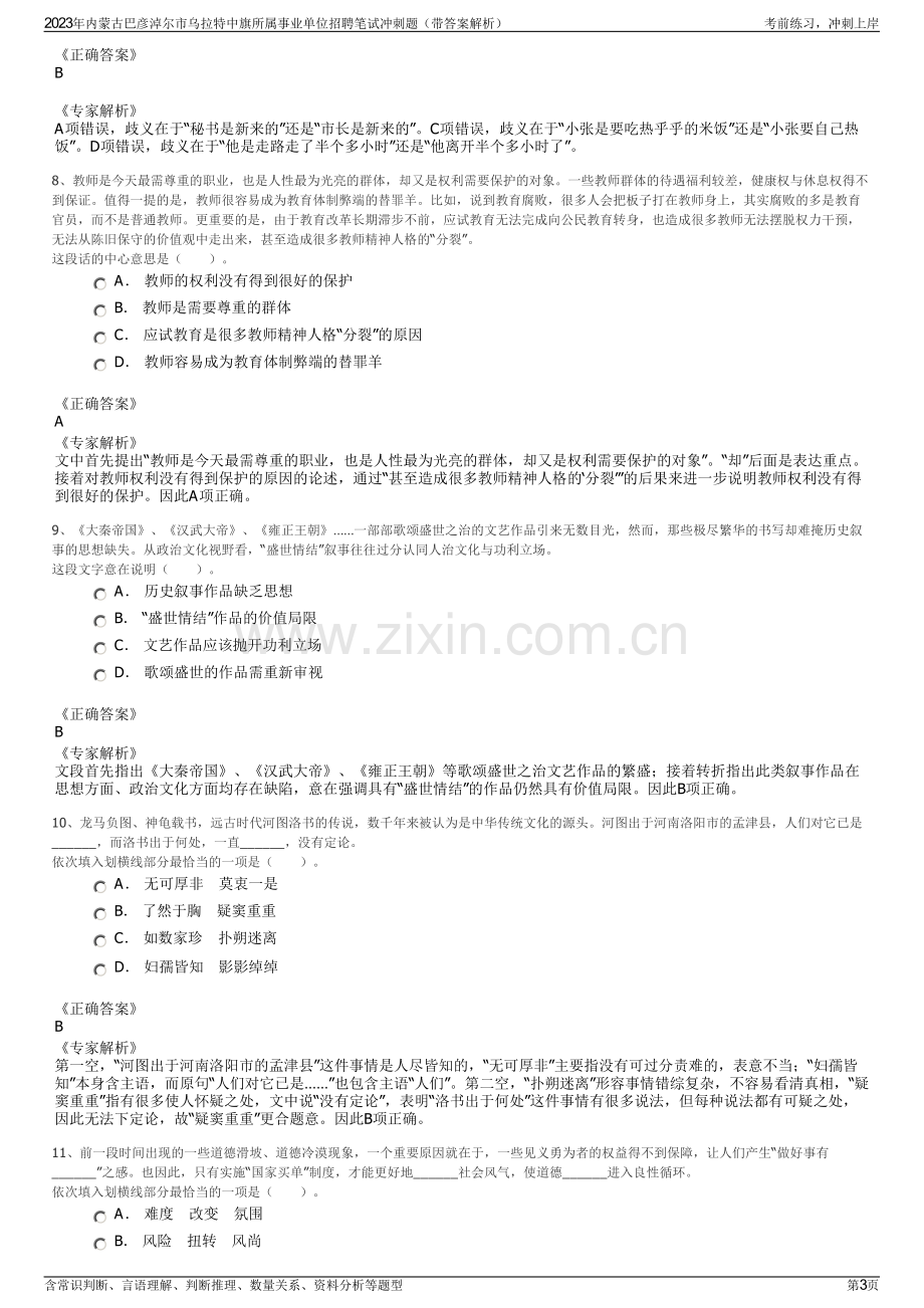 2023年内蒙古巴彦淖尔市乌拉特中旗所属事业单位招聘笔试冲刺题（带答案解析）.pdf_第3页