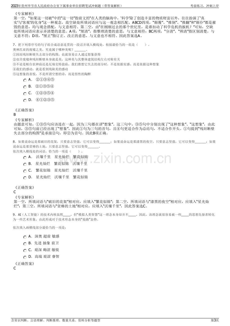 2023年贵州毕节市人民政府办公室下属事业单位招聘笔试冲刺题（带答案解析）.pdf_第3页