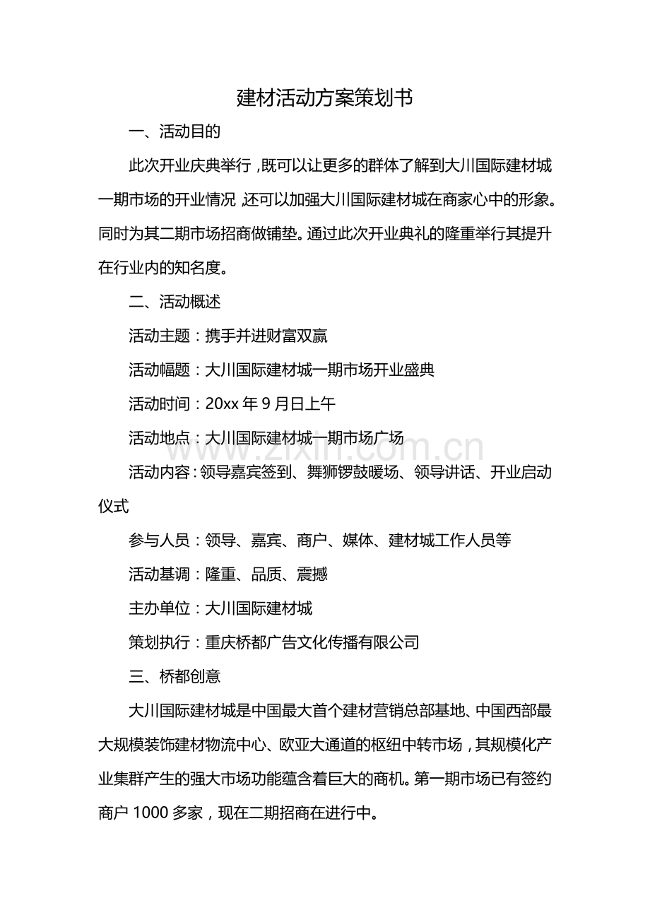 建材活动方案策划书.docx_第1页