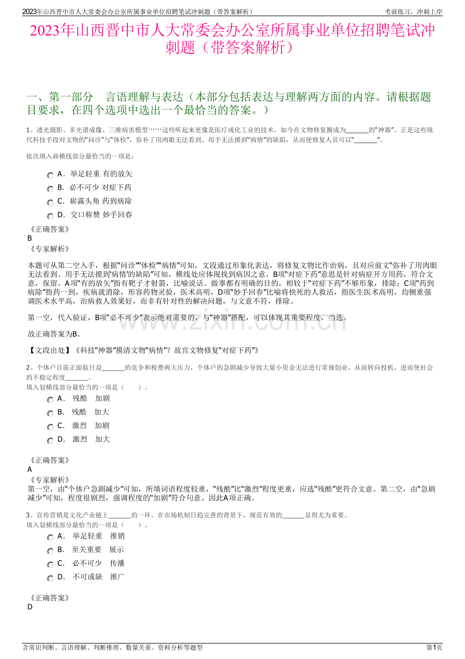 2023年山西晋中市人大常委会办公室所属事业单位招聘笔试冲刺题（带答案解析）.pdf_第1页