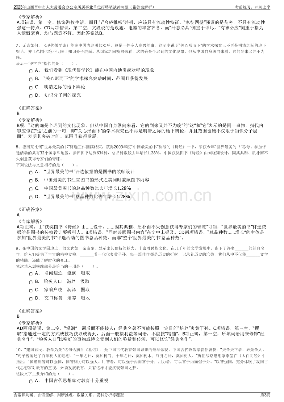 2023年山西晋中市人大常委会办公室所属事业单位招聘笔试冲刺题（带答案解析）.pdf_第3页