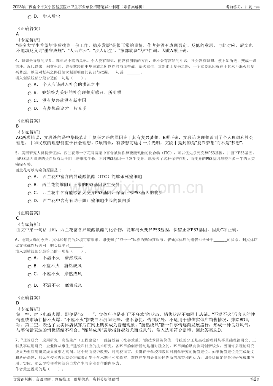 2023年广西南宁市兴宁区基层医疗卫生事业单位招聘笔试冲刺题（带答案解析）.pdf_第2页