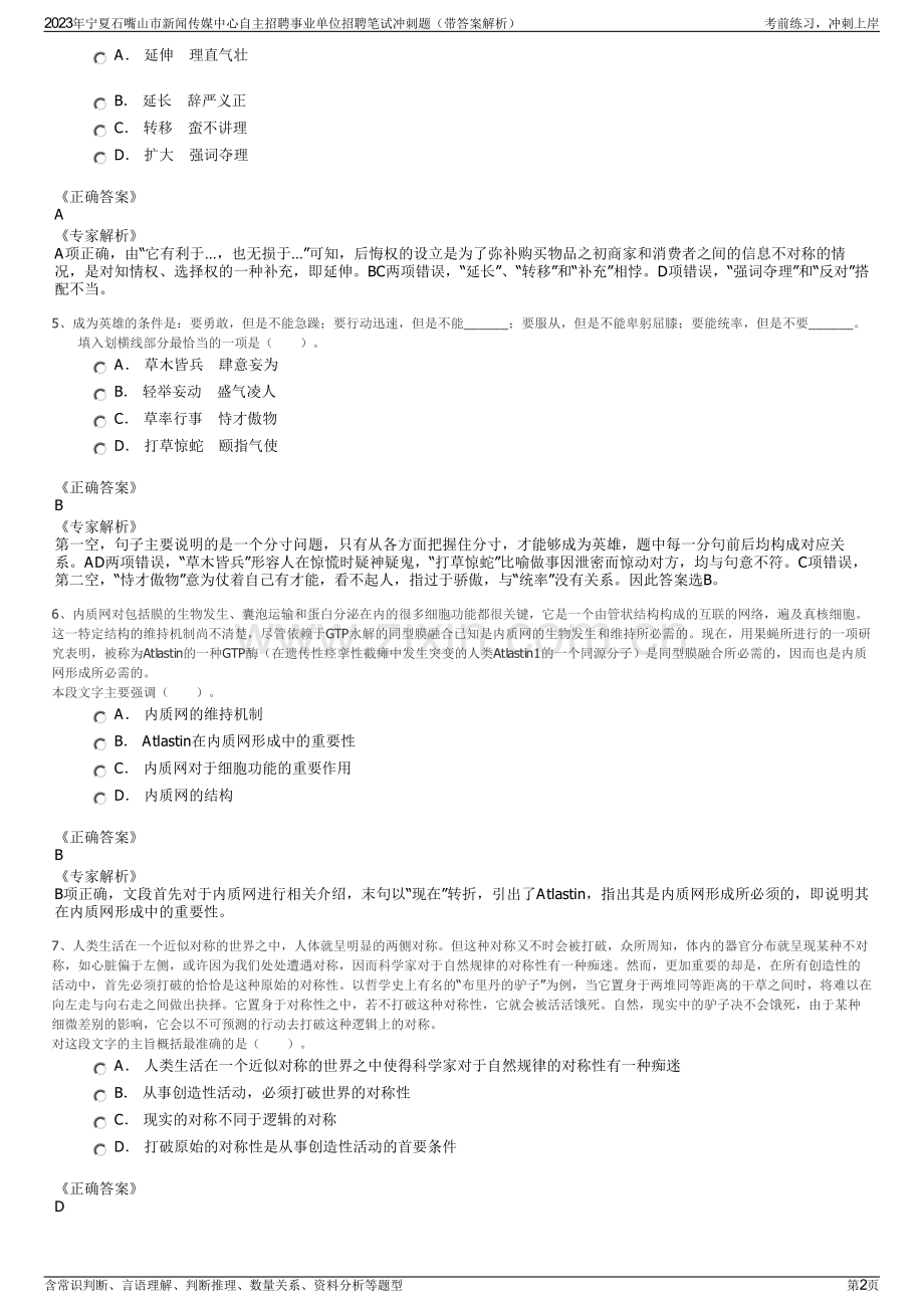 2023年宁夏石嘴山市新闻传媒中心自主招聘事业单位招聘笔试冲刺题（带答案解析）.pdf_第2页