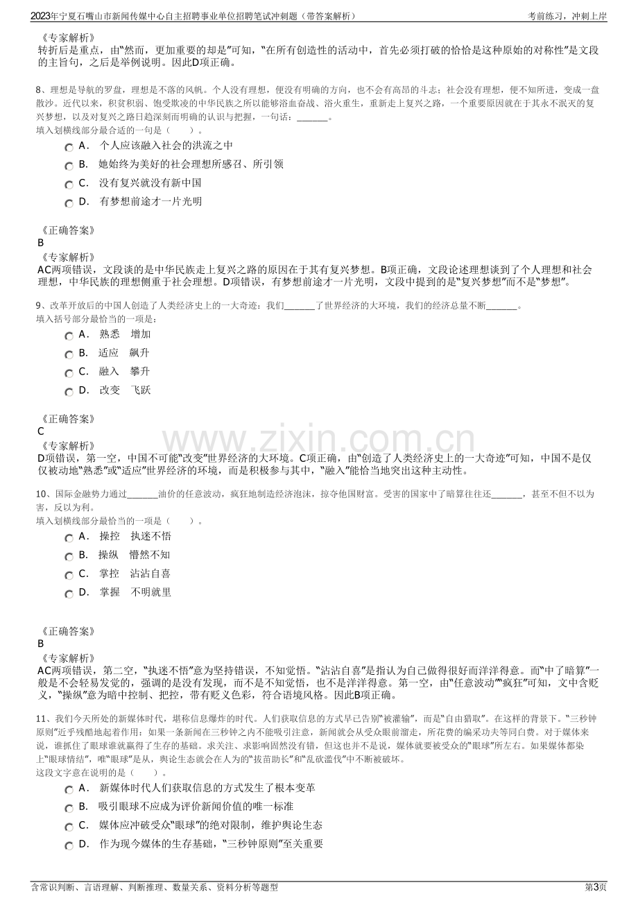 2023年宁夏石嘴山市新闻传媒中心自主招聘事业单位招聘笔试冲刺题（带答案解析）.pdf_第3页