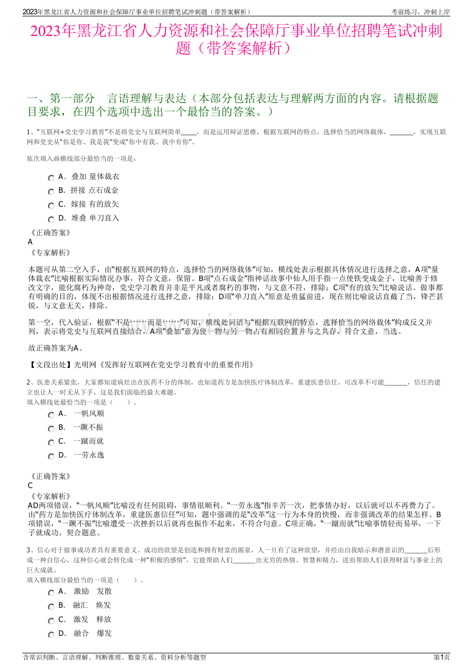 2023年黑龙江省人力资源和社会保障厅事业单位招聘笔试冲刺题（带答案解析）.pdf_第1页