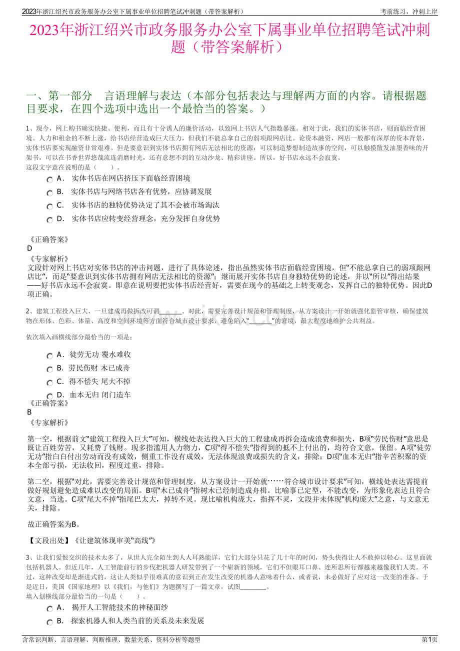 2023年浙江绍兴市政务服务办公室下属事业单位招聘笔试冲刺题（带答案解析）.pdf_第1页