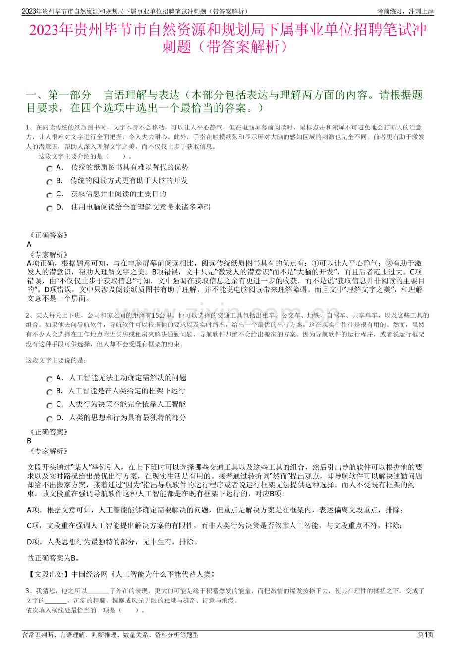 2023年贵州毕节市自然资源和规划局下属事业单位招聘笔试冲刺题（带答案解析）.pdf_第1页