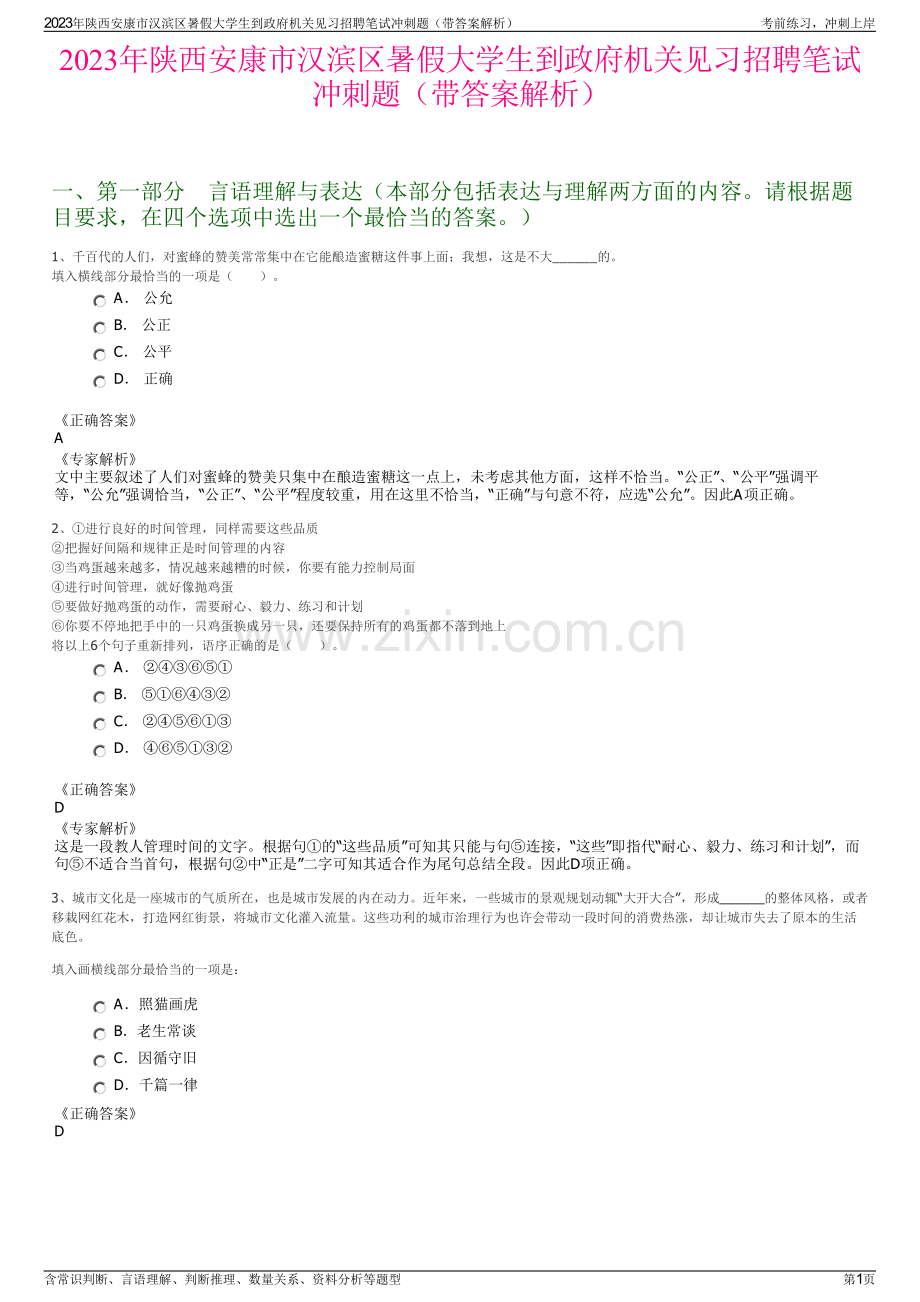 2023年陕西安康市汉滨区暑假大学生到政府机关见习招聘笔试冲刺题（带答案解析）.pdf_第1页