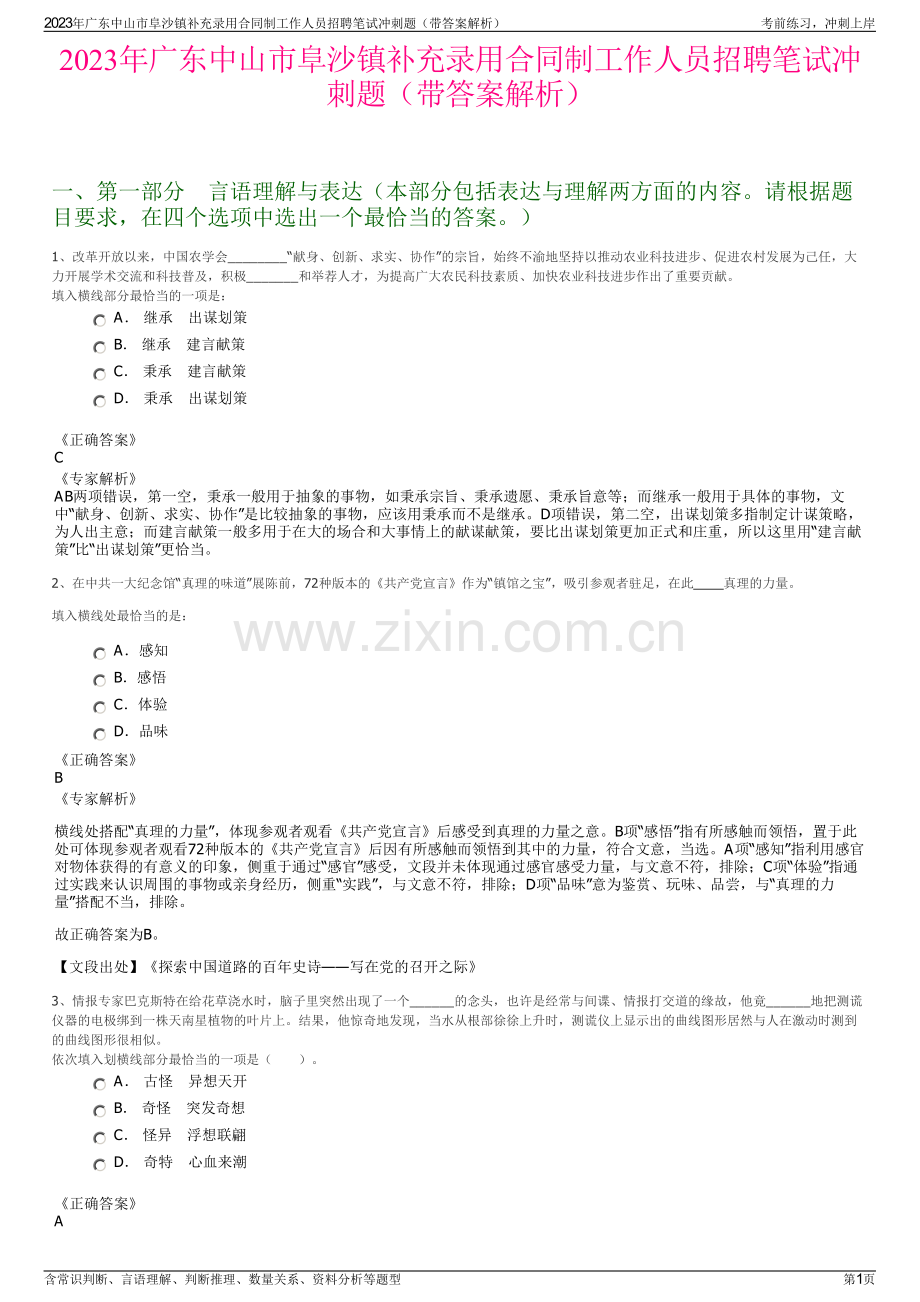 2023年广东中山市阜沙镇补充录用合同制工作人员招聘笔试冲刺题（带答案解析）.pdf_第1页