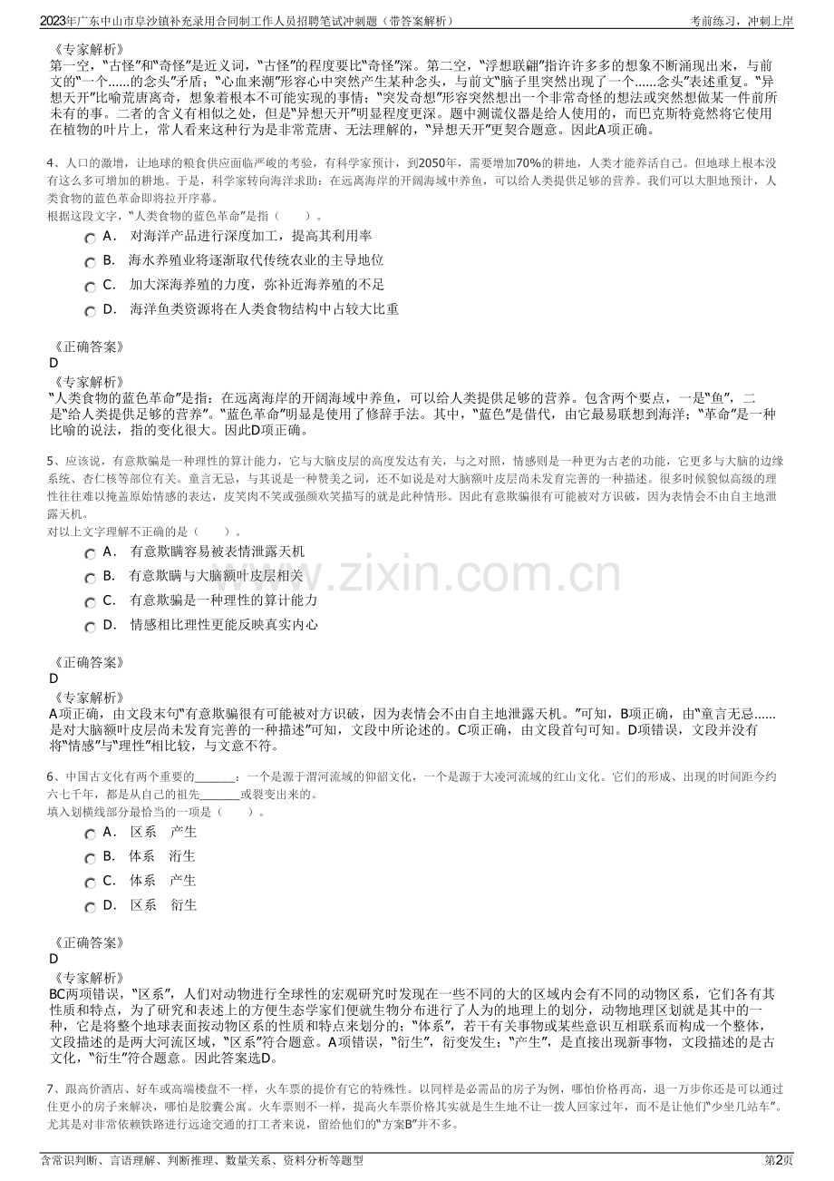 2023年广东中山市阜沙镇补充录用合同制工作人员招聘笔试冲刺题（带答案解析）.pdf_第2页