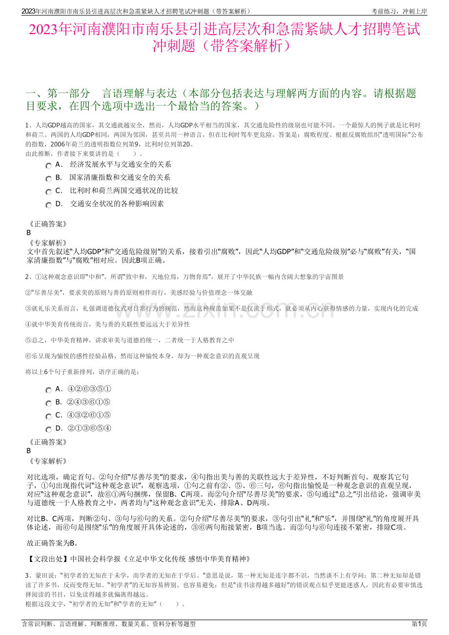 2023年河南濮阳市南乐县引进高层次和急需紧缺人才招聘笔试冲刺题（带答案解析）.pdf_第1页