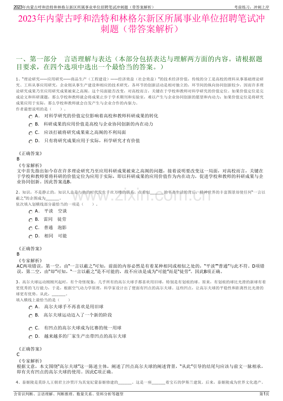 2023年内蒙古呼和浩特和林格尔新区所属事业单位招聘笔试冲刺题（带答案解析）.pdf_第1页