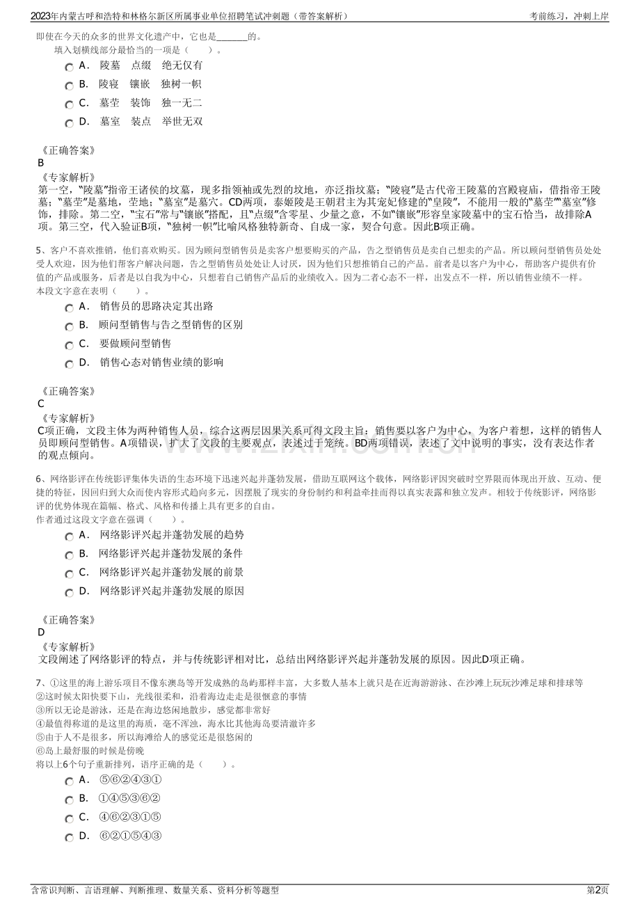 2023年内蒙古呼和浩特和林格尔新区所属事业单位招聘笔试冲刺题（带答案解析）.pdf_第2页