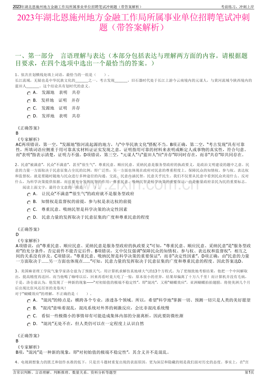 2023年湖北恩施州地方金融工作局所属事业单位招聘笔试冲刺题（带答案解析）.pdf_第1页