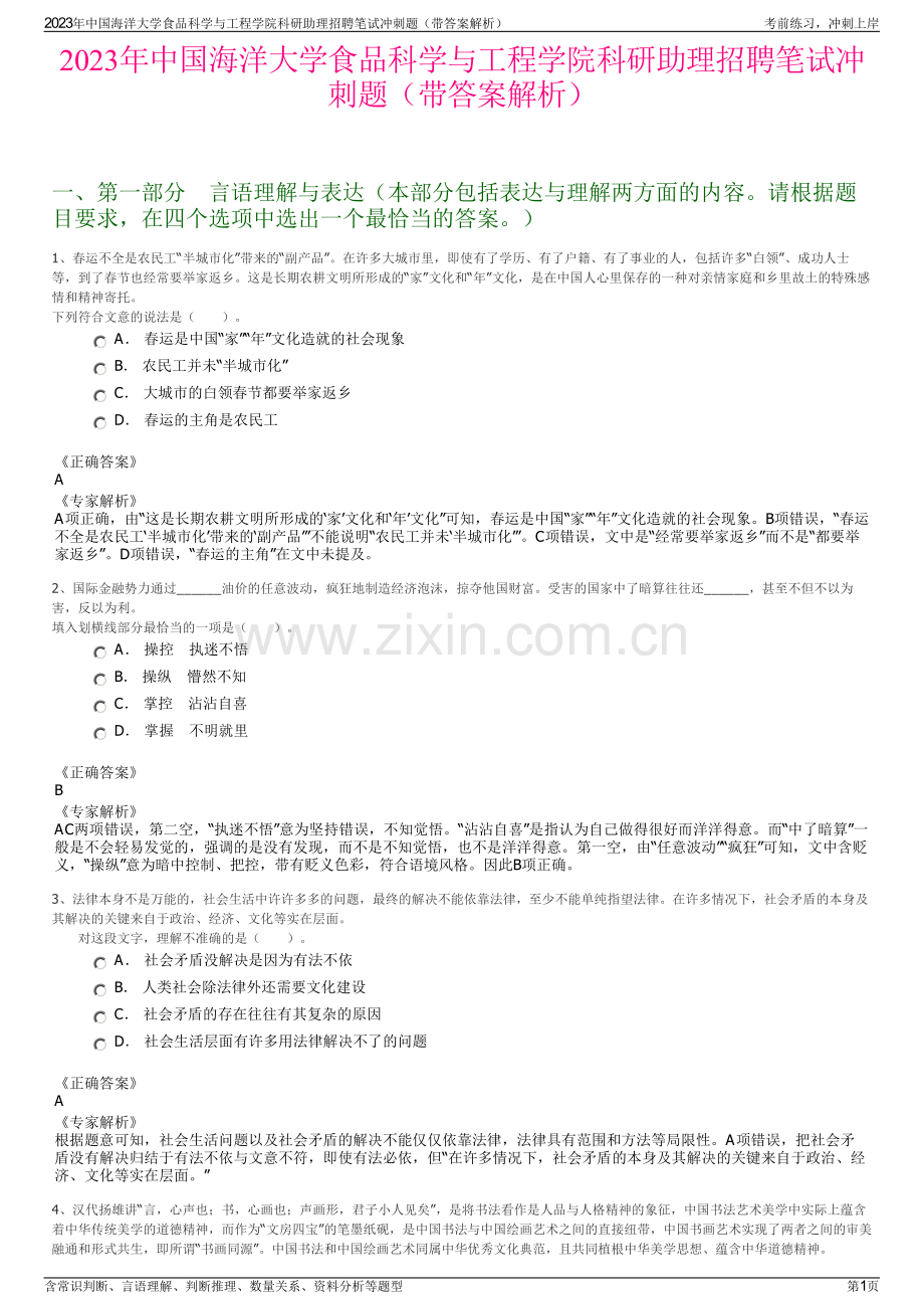 2023年中国海洋大学食品科学与工程学院科研助理招聘笔试冲刺题（带答案解析）.pdf_第1页