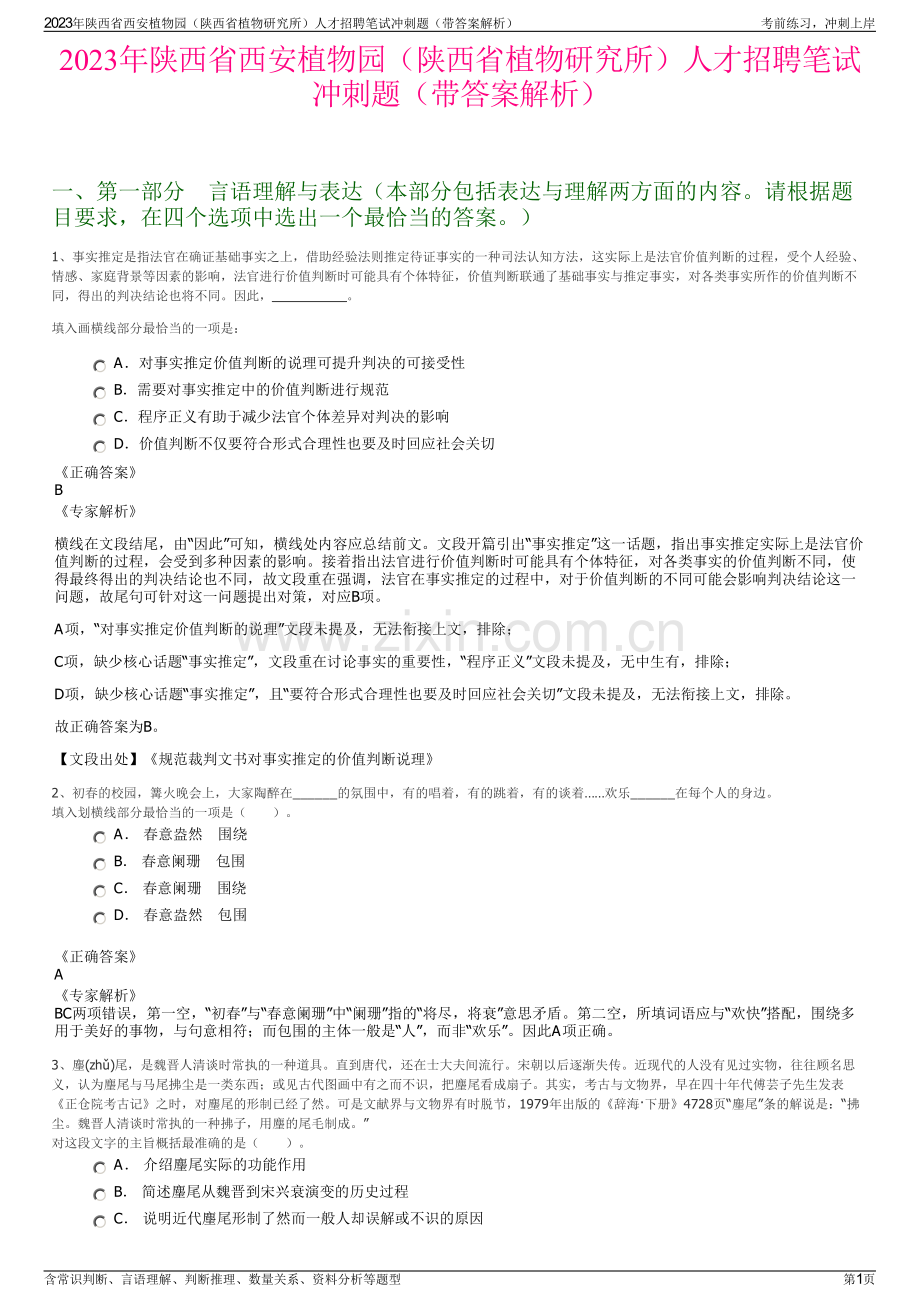 2023年陕西省西安植物园（陕西省植物研究所）人才招聘笔试冲刺题（带答案解析）.pdf_第1页