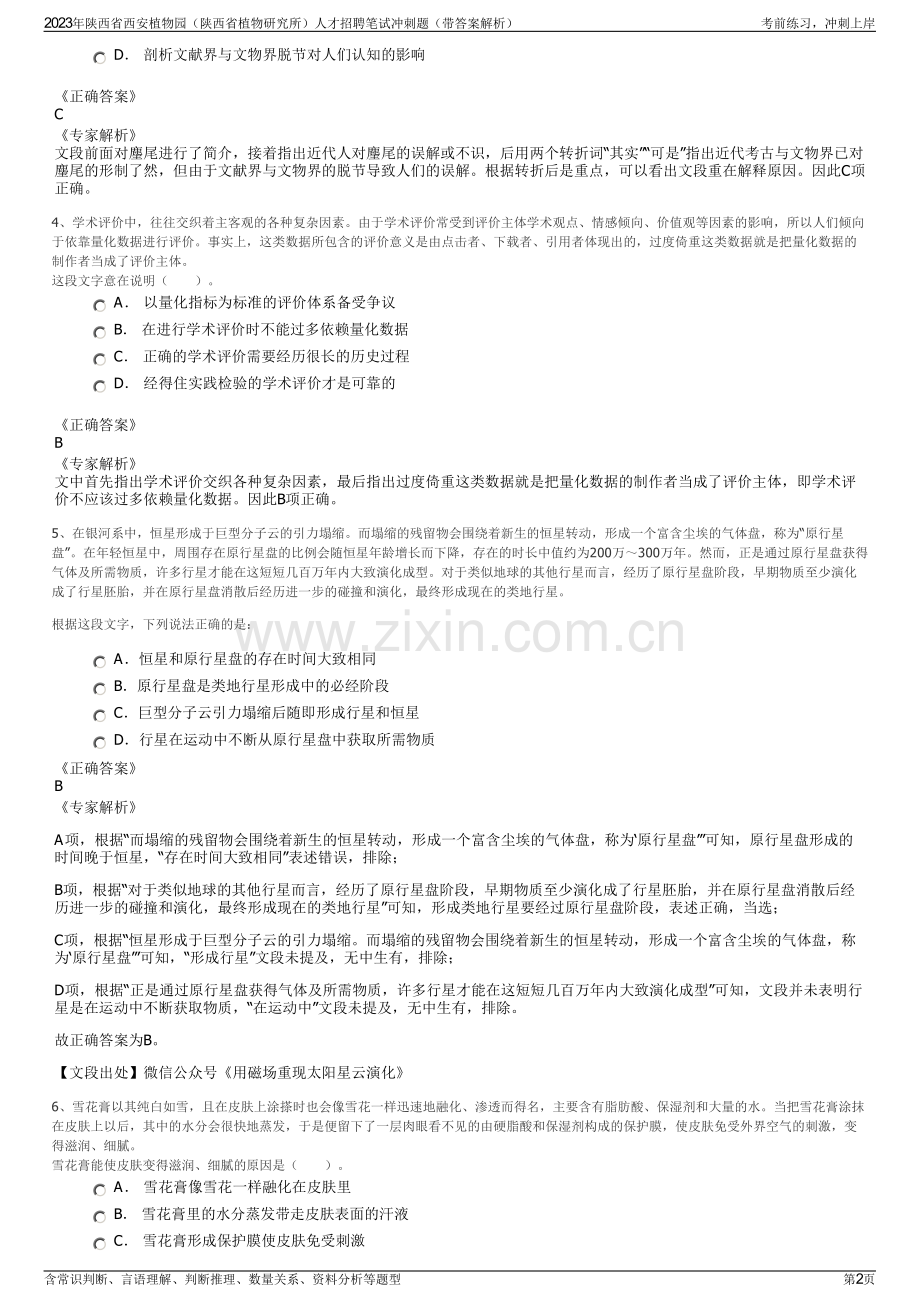 2023年陕西省西安植物园（陕西省植物研究所）人才招聘笔试冲刺题（带答案解析）.pdf_第2页