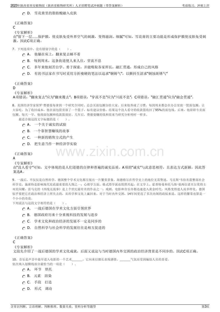 2023年陕西省西安植物园（陕西省植物研究所）人才招聘笔试冲刺题（带答案解析）.pdf_第3页