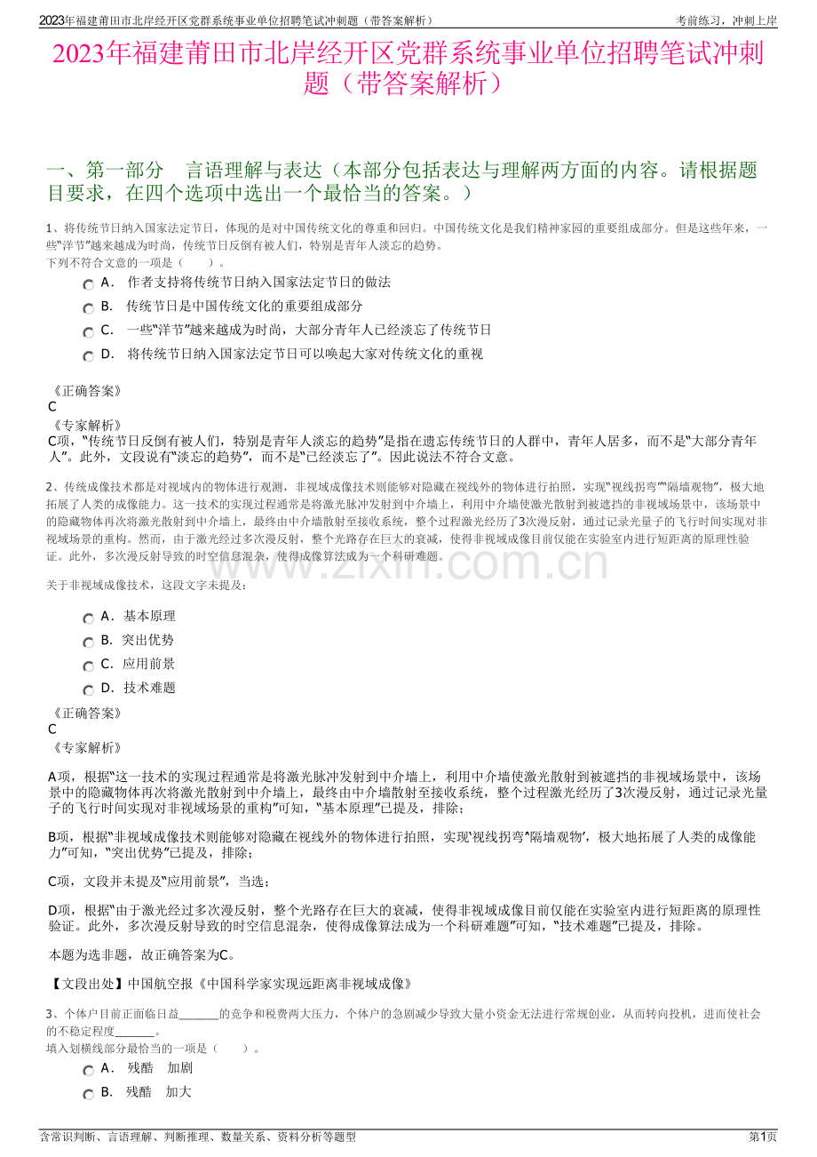 2023年福建莆田市北岸经开区党群系统事业单位招聘笔试冲刺题（带答案解析）.pdf_第1页