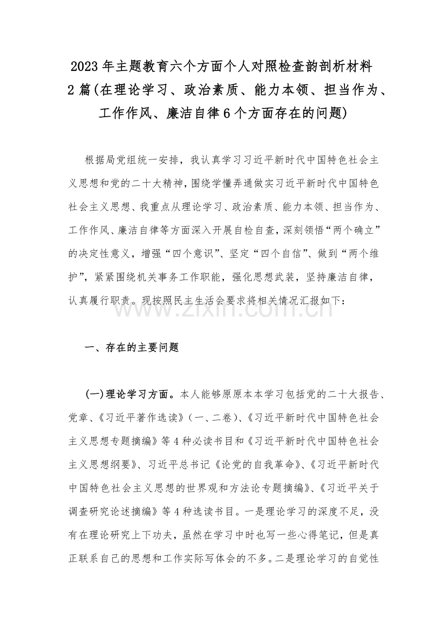 2023年主题教育六个方面个人对照检查韵剖析材料2篇(在理论学习、政治素质、能力本领、担当作为、工作作风、廉洁自律6个方面存在的问题).docx_第1页