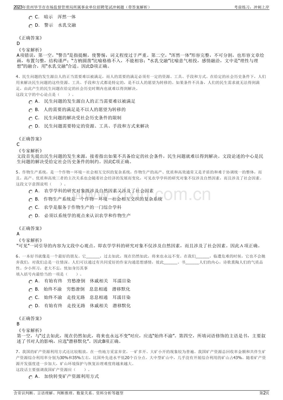 2023年贵州毕节市市场监督管理局所属事业单位招聘笔试冲刺题（带答案解析）.pdf_第2页