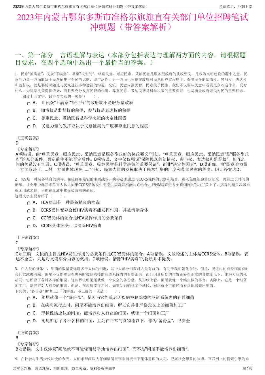 2023年内蒙古鄂尔多斯市准格尔旗旗直有关部门单位招聘笔试冲刺题（带答案解析）.pdf_第1页